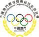 中國澳門體育暨奧林匹克委員會