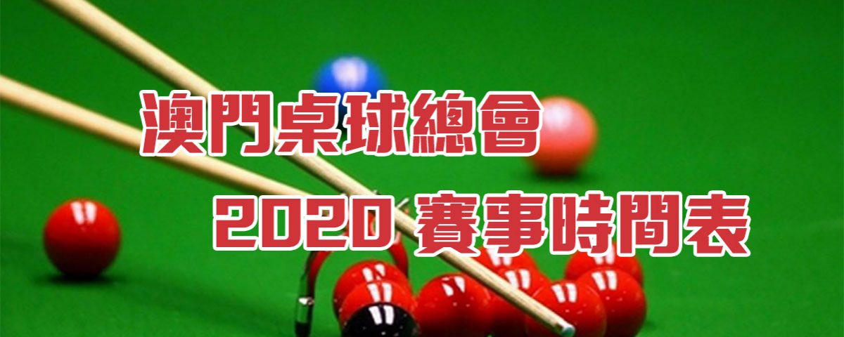 2020 賽事時間表