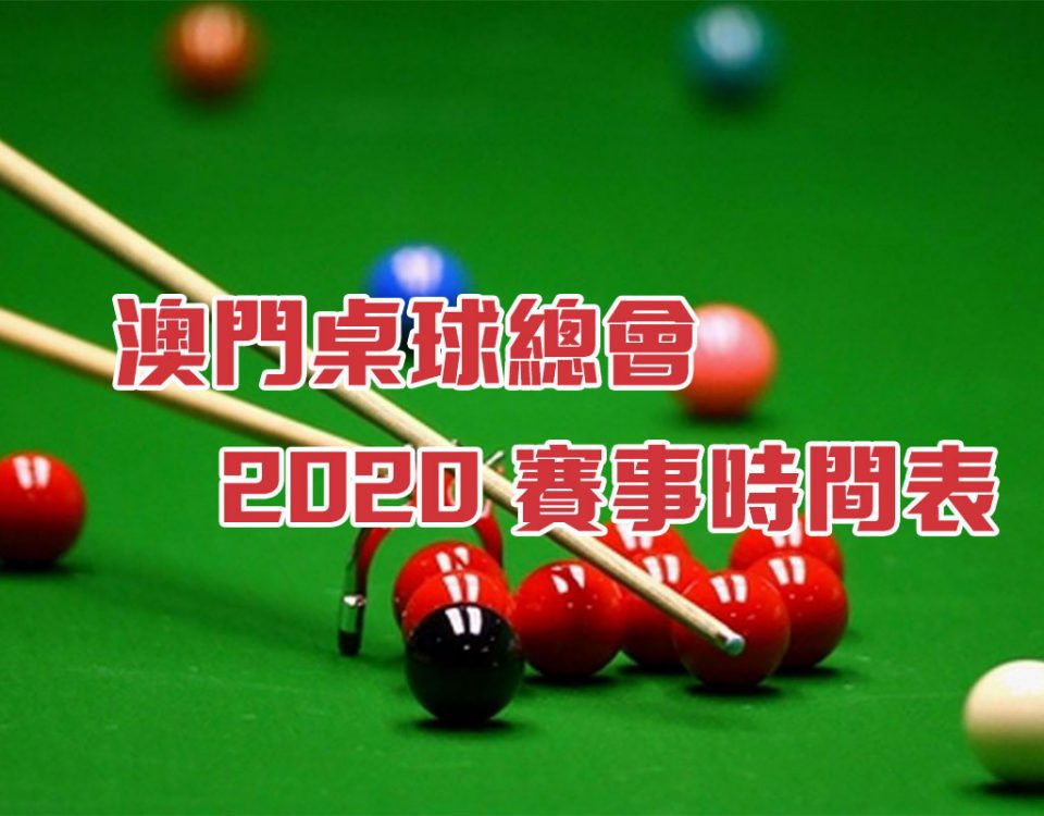 2020 賽事時間表