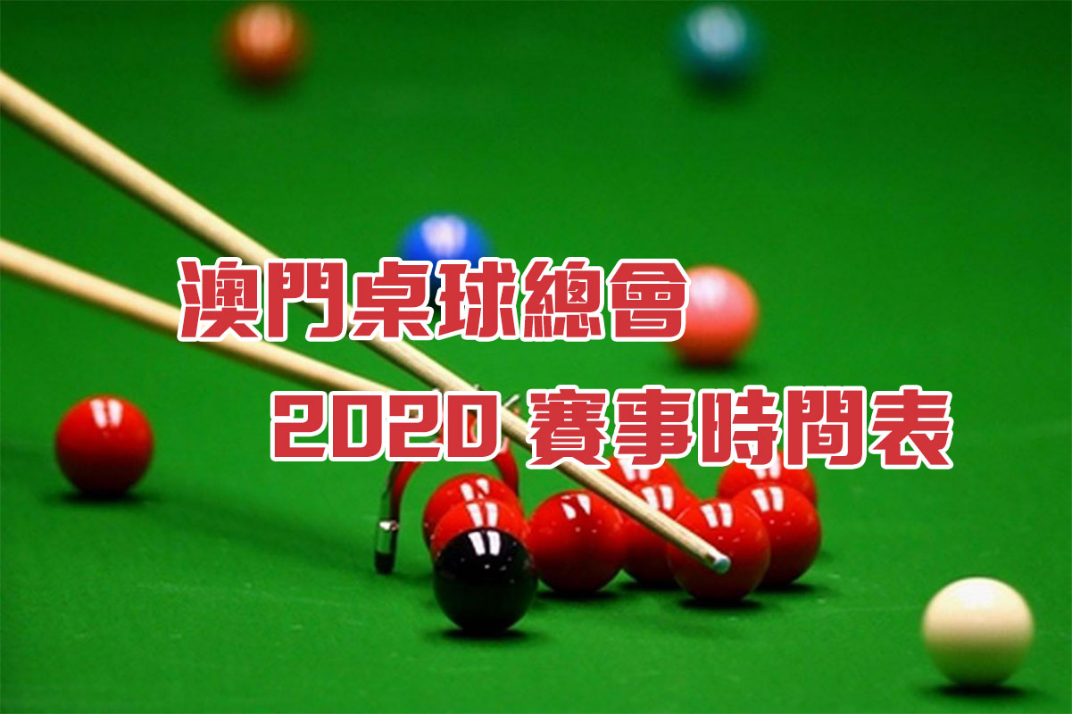 2020 賽事時間表