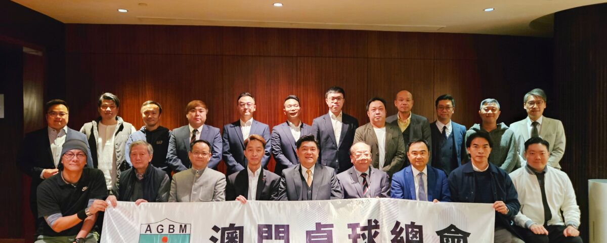 澳門桌球總會2025年第一次會員大會