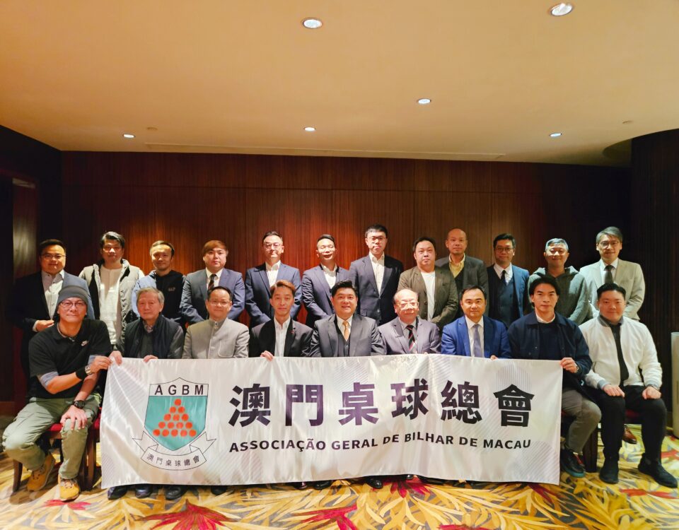 澳門桌球總會2025年第一次會員大會